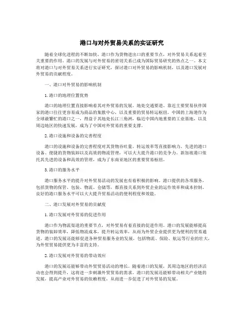 港口与对外贸易关系的实证研究