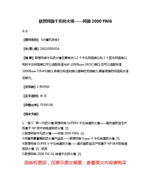 联想网御千兆防火墙——网御2000 FWG