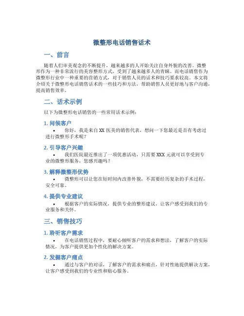 微整形电话销售话术