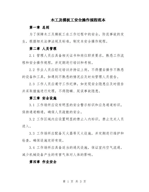 木工及模板工安全操作规程范本
