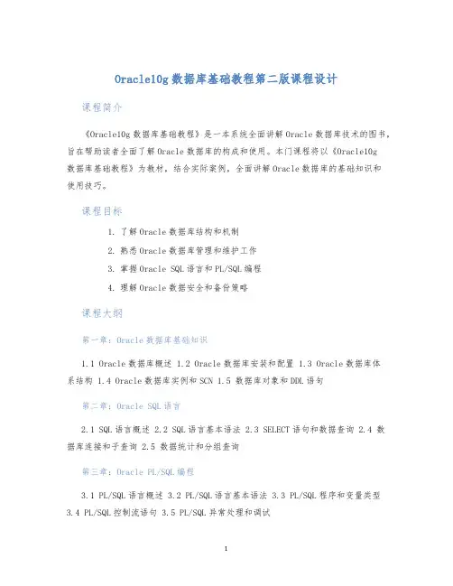 Oracle10g数据库基础教程第二版课程设计