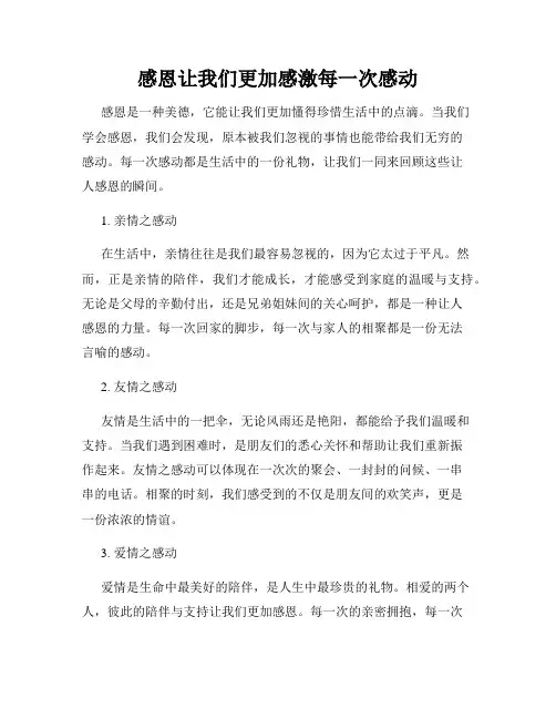 感恩让我们更加感激每一次感动