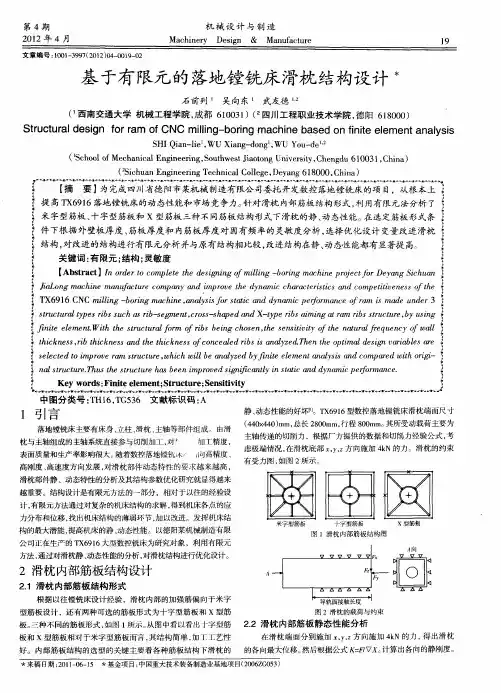 基于有限元的落地镗铣床滑枕结构设计