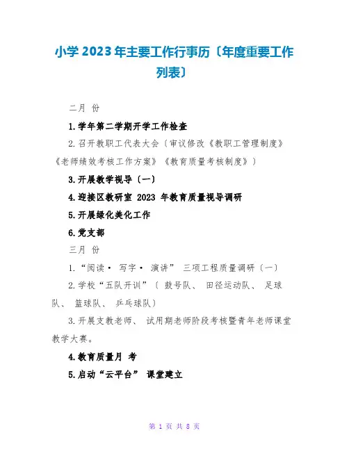小学2023年主要工作行事历(年度重要工作列表)
