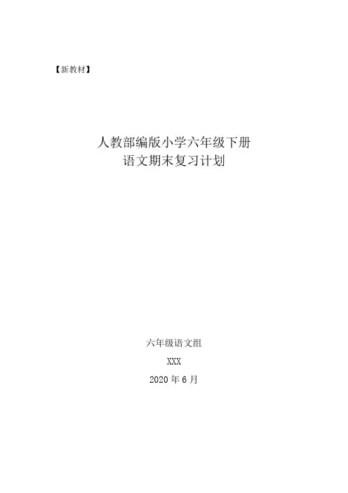 【新教材】部编人教版六年级语文下册期末小学毕业班复习计划+复习教案(名师推荐精编版)