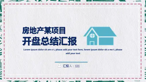房地产项目开盘总结培训讲座讲课PPT课件