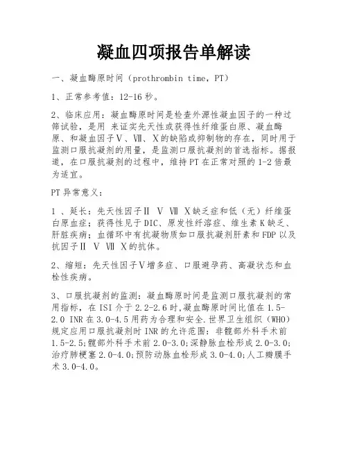 凝血四项报告单解读