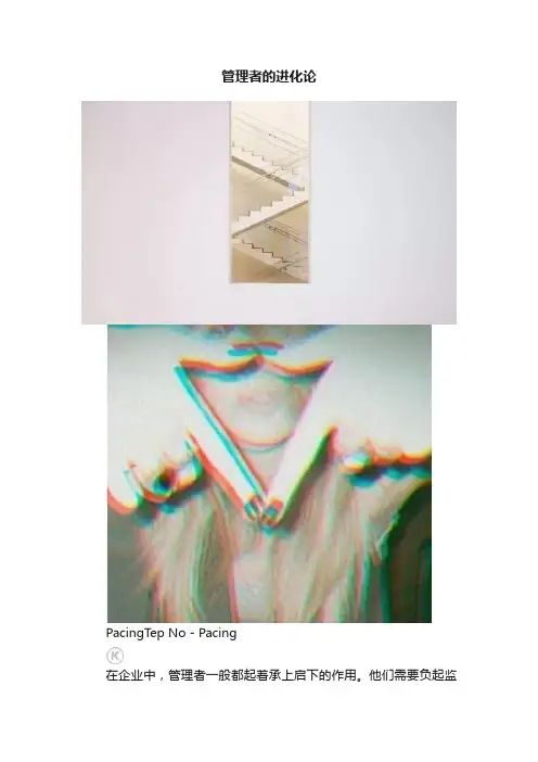 管理者的进化论