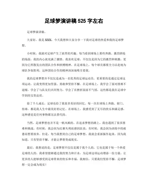 足球梦演讲稿525字左右