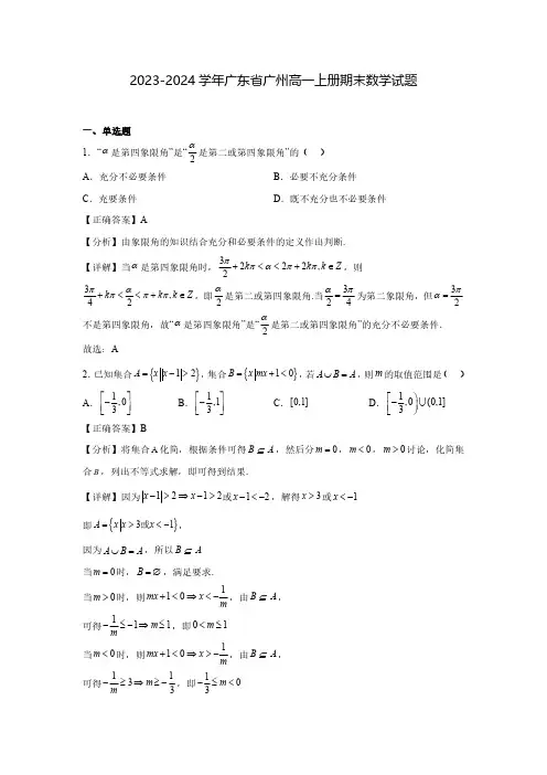 2023-2024学年广东省广州高一上册期末数学试题(含解析)
