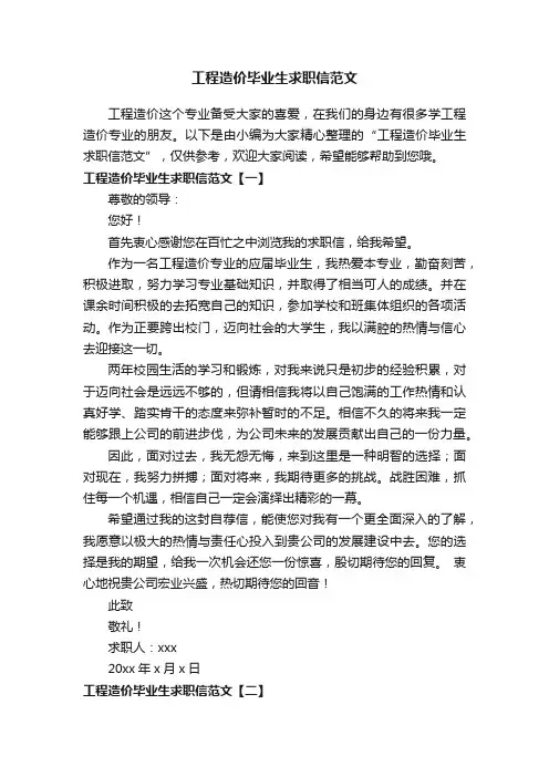 工程造价毕业生求职信范文