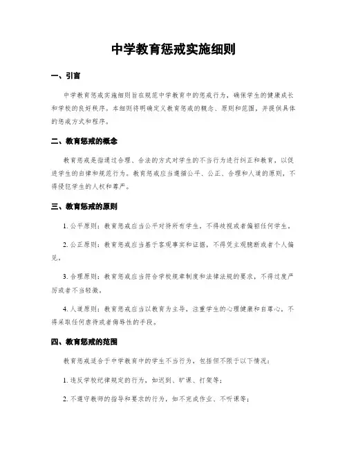 中学教育惩戒实施细则