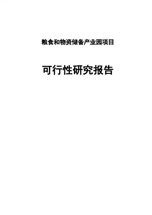 粮食和物资储备产业园项目可行性研究报告