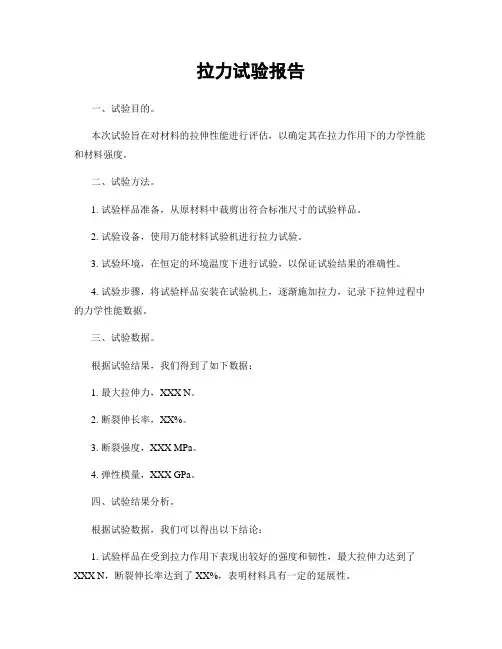 拉力试验报告