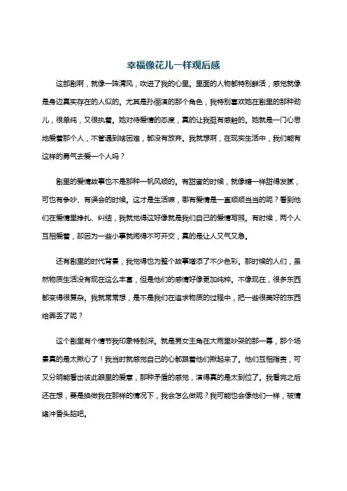 幸福像花儿一样观后感