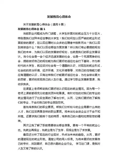 关于发展教育心得体会（通用9篇）