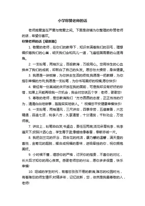 小学称赞老师的话