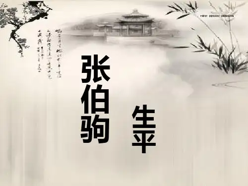 张伯驹