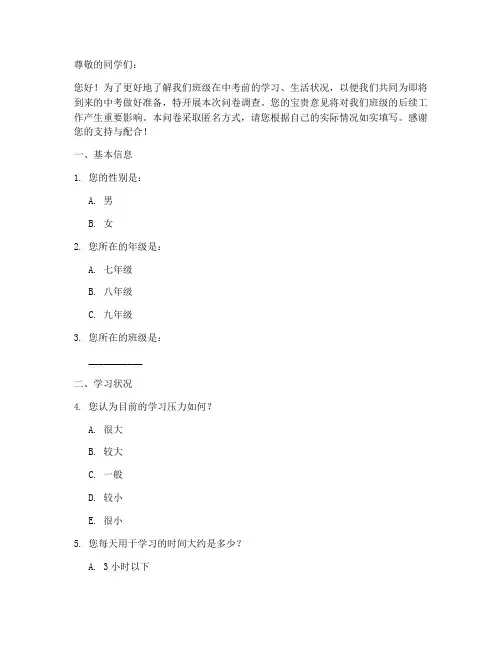 中考班级现状调查问卷模板