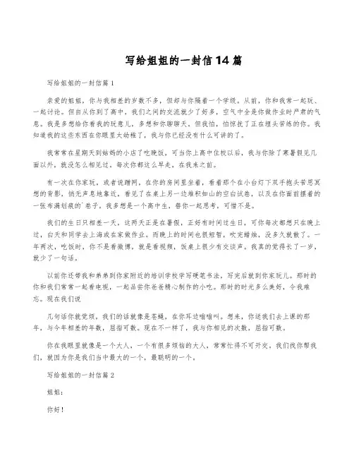 写给姐姐的一封信14篇