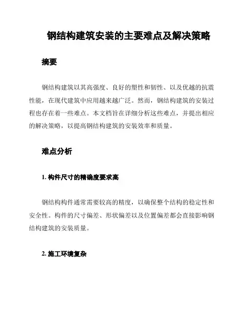 钢结构建筑安装的主要难点及解决策略