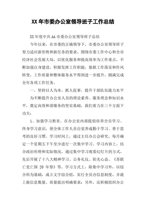 XX年市委办公室领导班子工作总结
