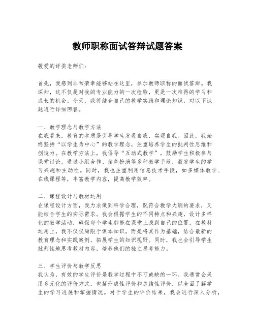 教师职称面试答辩试题答案
