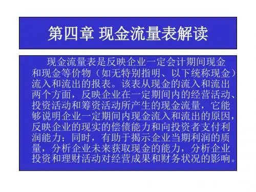 第四章现金流量表解读
