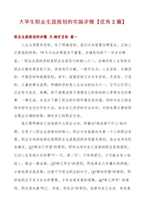 大学生职业生涯规划的实施步骤【优秀3篇】