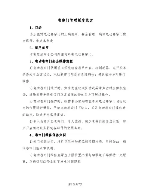 卷帘门管理制度范文（3篇）
