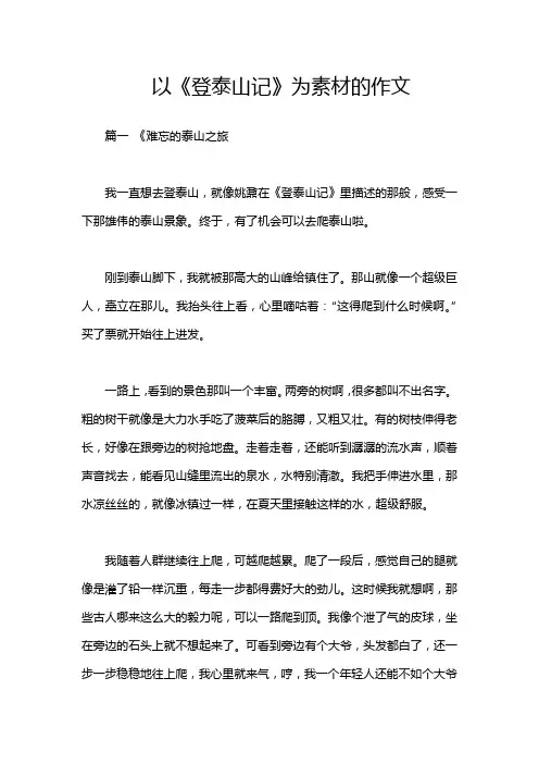 以《登泰山记》为素材的作文