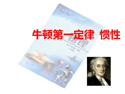 物理高一第一学期(试用版)-第三章 A 牛顿第一定律  惯性 课件
