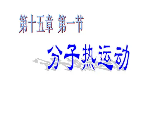 九年级物理分子热运动