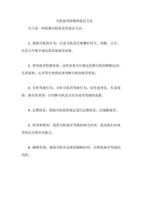 司机疲劳检测的建议方法