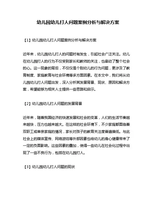 幼儿园幼儿打人问题案例分析与解决方案