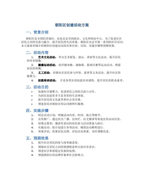 朝阳区创建活动方案
