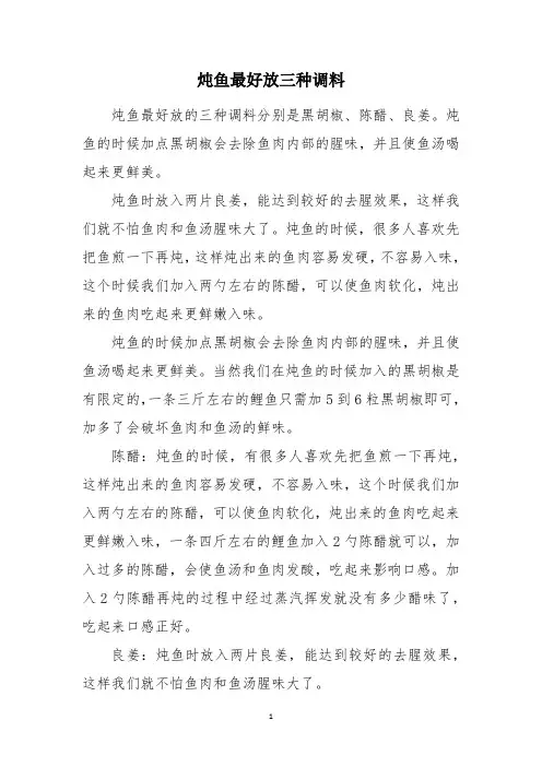 炖鱼最好放三种调料