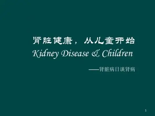 世界肾脏日ppt课件