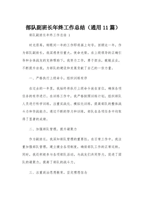 部队副班长年终工作总结(通用11篇)