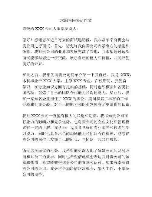 求职信回复函作文