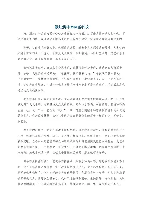 做红烧牛肉面的作文