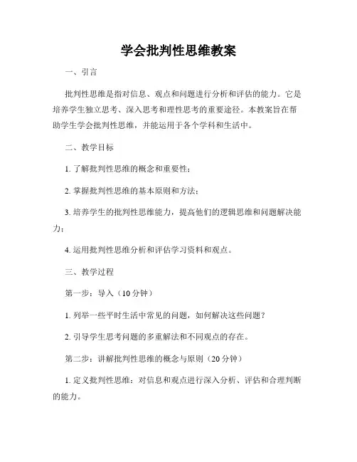 学会批判性思维教案