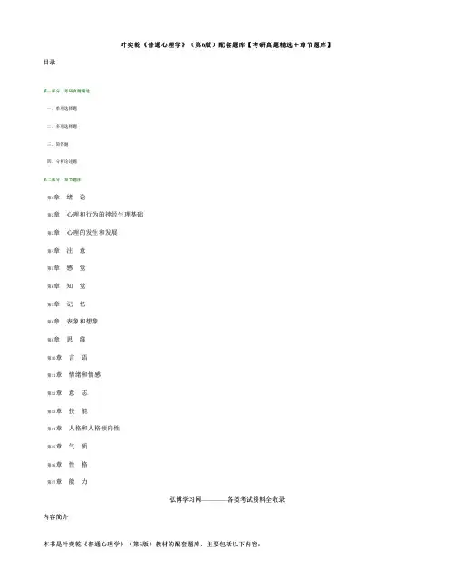 叶奕乾普通心理学第6版配套题库