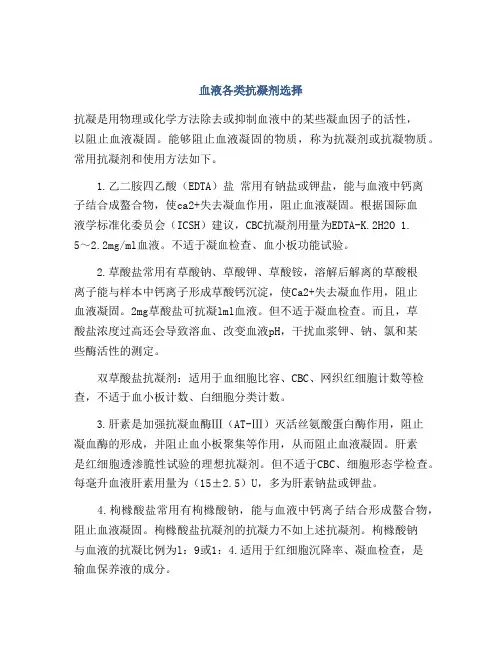 血液各类抗凝剂选择