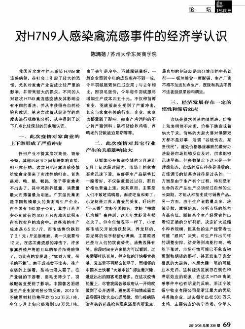 对H7N9人感染禽流感事件的经济学认识