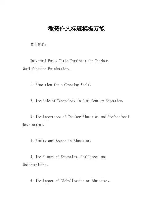 教资作文标题模板万能
