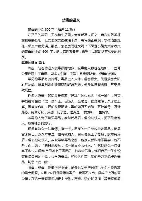 禁毒的征文600字（精选11篇）