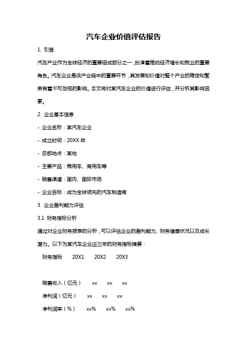 汽车企业价值评估报告
