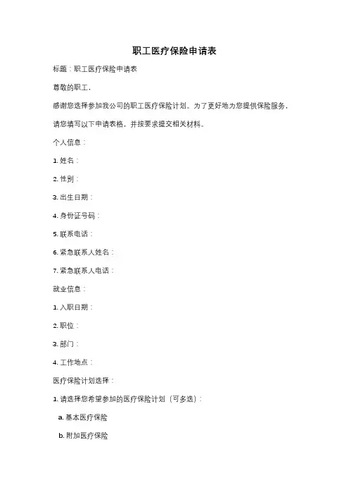 职工医疗保险申请表