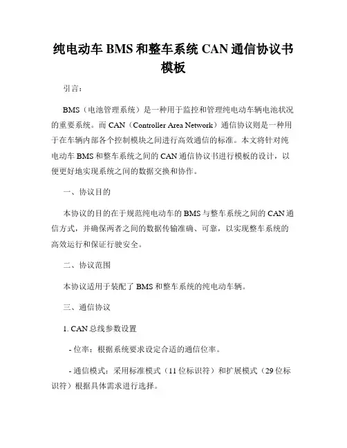 纯电动车BMS和整车系统CAN通信协议书模板